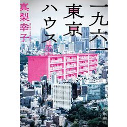 一九六一 東京ハウス [単行本]