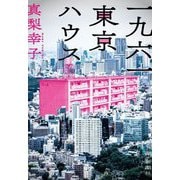 一九六一 東京ハウス [単行本]