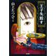 王子失踪す [単行本]
