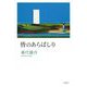 皆のあらばしり [単行本]