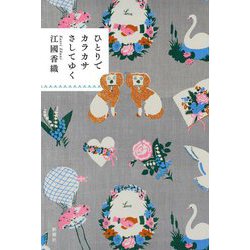 ひとりでカラカサさしてゆく [単行本]