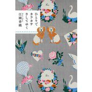 ひとりでカラカサさしてゆく [単行本]