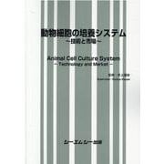 動物細胞の培養システム－～技術と市場～(バイオテクノロジー) [単行本]