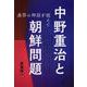 中野重治と朝鮮問題―連帯の神話を超えて [単行本]