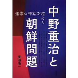 中野重治と朝鮮問題―連帯の神話を超えて [単行本]
