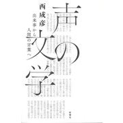 声の文学―出来事から人間の言葉へ [単行本]