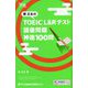 関正生のTOEIC L&Rテスト語彙問題 神速100問 [単行本]