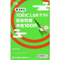 関正生のTOEIC L&Rテスト語彙問題 神速100問 [単行本]