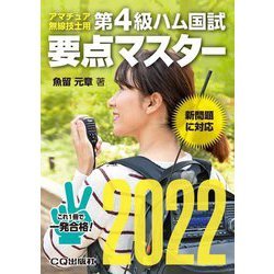 第4級ハム国試要点マスター〈2022〉 [単行本]