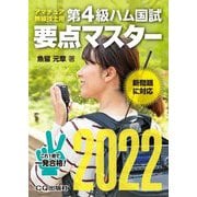第4級ハム国試要点マスター〈2022〉 [単行本]