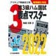 第3級ハム国試要点マスター〈2022〉 [単行本]