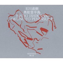 奥能登半島 [単行本]