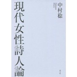 現代女性詩人論 [単行本]