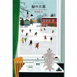 緑の天幕(新潮クレスト・ブックス) [全集叢書]