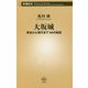 大坂城―秀吉から現代まで50の秘話(新潮新書) [新書]