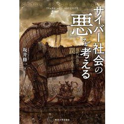サイバー社会の「悪」を考える―現代社会の罠とセキュリティ [単行本]