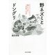 野ネズミとドングリ―タンニンという毒とうまくつきあう方法 [単行本]