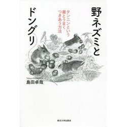 野ネズミとドングリ―タンニンという毒とうまくつきあう方法 [単行本]