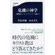 危機の神学―「無関心というパンデミック」を超えて(文春新書) [新書]