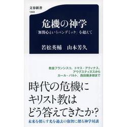 危機の神学―「無関心というパンデミック」を超えて(文春新書) [新書]