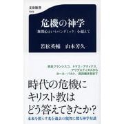 危機の神学―「無関心というパンデミック」を超えて(文春新書) [新書]