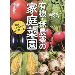 知識ゼロからの有機・無農薬の家庭菜園 [単行本]
