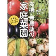知識ゼロからの有機・無農薬の家庭菜園 [単行本]