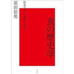 食の歴史学―和食文化の展開と特質 [単行本]