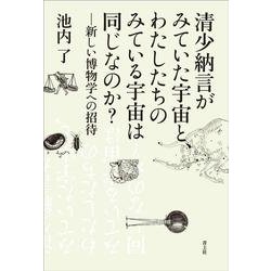 清少納言がみていた宇宙と、わたしたちのみている宇宙は同じなのか?―新しい博物学への招待 [単行本]