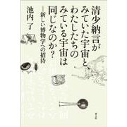 清少納言がみていた宇宙と、わたしたちのみている宇宙は同じなのか?―新しい博物学への招待 [単行本]