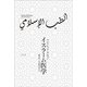 イスラーム医学 [単行本]