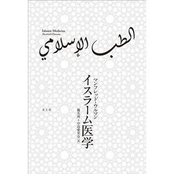 イスラーム医学 [単行本]