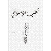 イスラーム医学 [単行本]