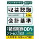 フローチャートでわかる!収益認識会計基準 [単行本]