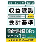 フローチャートでわかる!収益認識会計基準 [単行本]
