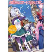 異世界はスマートフォンとともに。26 ドラマＣＤ付き特装版(HJ NOVELS) [単行本]