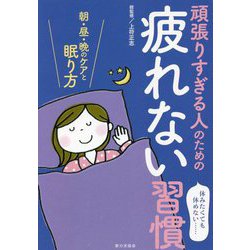 頑張りすぎる人のための疲れない習慣―朝・昼・晩のケアと眠り方 [単行本]