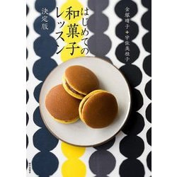 はじめての和菓子レッスン 決定版 [単行本]