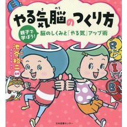 やる気脳のつくり方―親子で学ぼう!脳のしくみと「やる気」アップ術 [単行本]