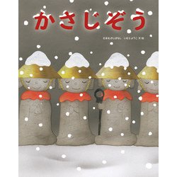 ヨドバシ.com - かさじぞう [絵本] 通販【全品無料配達】