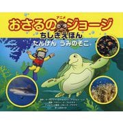 アニメ おさるのジョージちしきえほん―たんけんうみのそこ [絵本]