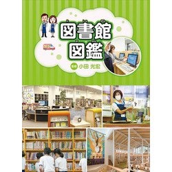 図書館図鑑 [単行本]