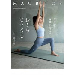 マオビクス―背骨から身体を変えるおうちピラティス [単行本]