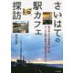 さいはての駅カフェ探訪 [単行本]