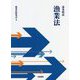 逐条解説 漁業法 [単行本]