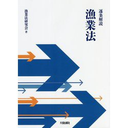 逐条解説 漁業法 [単行本]