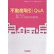 不動産取引Q&A(実務叢書わかりやすい不動産の適正取引シリーズ) [単行本]