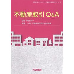 不動産取引Q&A(実務叢書わかりやすい不動産の適正取引シリーズ) [単行本]