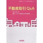不動産取引Q&A(実務叢書わかりやすい不動産の適正取引シリーズ) [単行本]