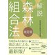 解説 森林組合法 改訂版 [単行本]